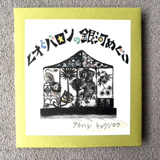 レオとバロンの銀河めぐり - KOT vivi KOT書房