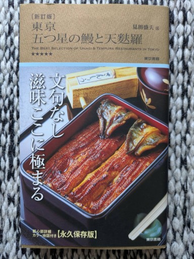 東京 五つ星の鰻と天麩羅 新訂版 - 旅するサカナ