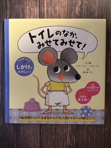 トイレのなか、みせてみせて!