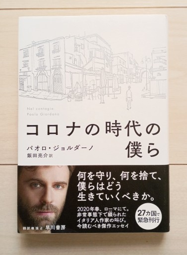 コロナの時代の僕ら