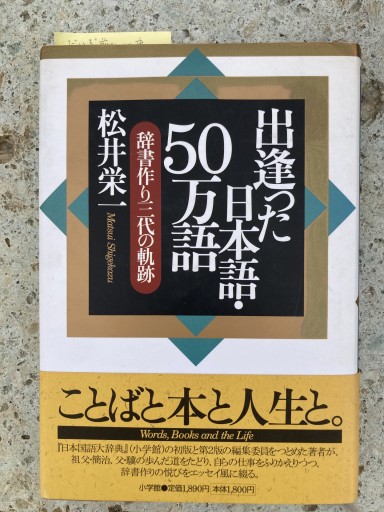 出逢った日本語・50万語: 辞書作り三代の軌跡
