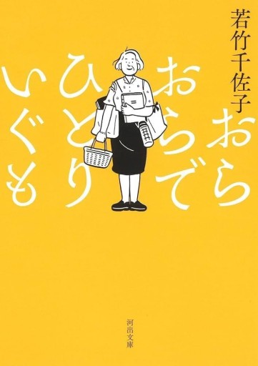 おらおらでひとりいぐも（河出文庫）