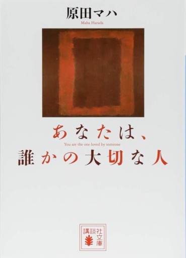 あなたは、誰かの大切な人（講談社文庫 は 103-3） - marimo books