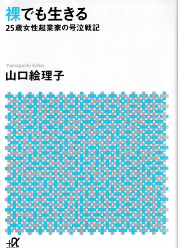 裸でも生きる ~25歳女性起業家の号泣戦記~