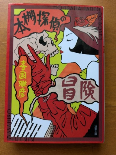 本棚探偵の冒険