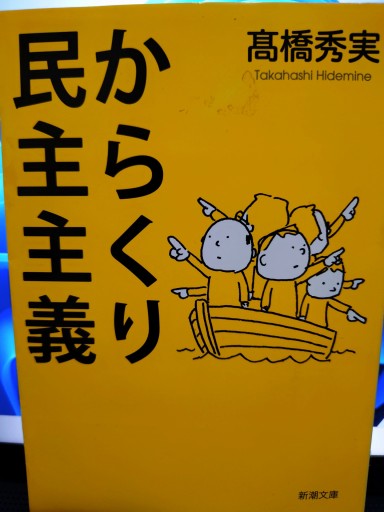 からくり民主主義（新潮文庫）