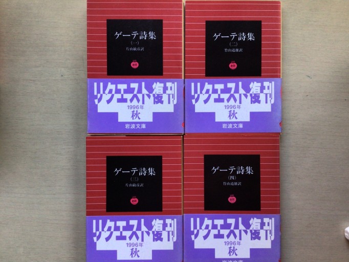 ゲーテ詩集 1（岩波文庫 赤 406-4）