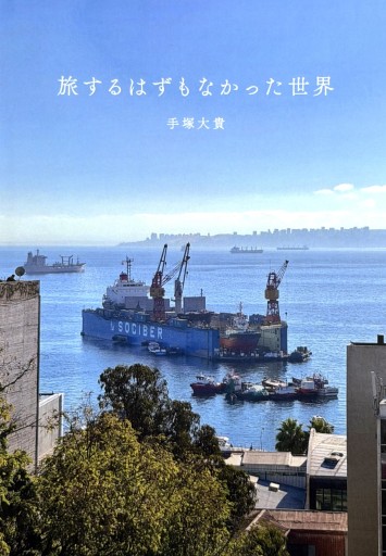 旅するはずもなかった世界
