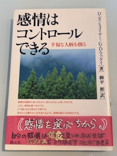 感情はコントロールできる: 幸福な人柄を創る - おひとついかが？