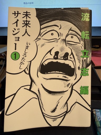 未来人サイジョー①