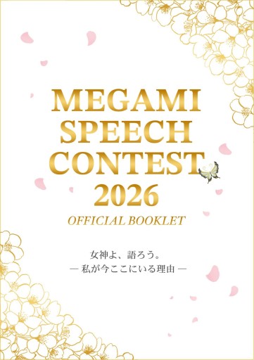 Megami Speech Contest 2026: 私が今ここにいる理由 - サクラ出版