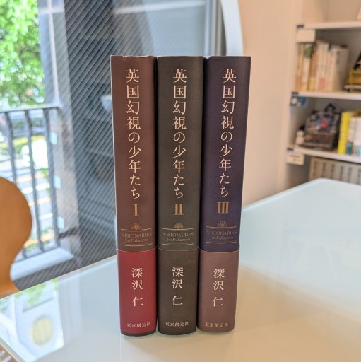 英国幻視の少年たちI-Ⅲセット(愛蔵版全三巻)
