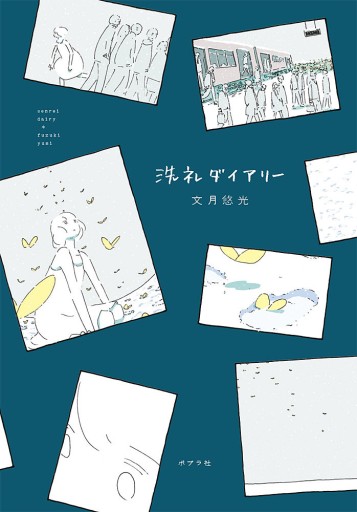 洗礼ダイアリー - marimo books