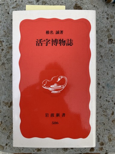 活字博物誌（岩波新書 新赤版 586）