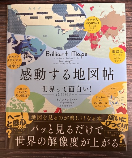 感動する地図帖 世界って面白い!となる100テーマ