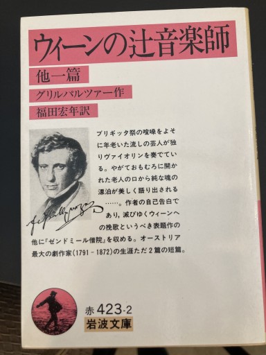 ウィーンの辻音楽師（岩波文庫 赤 423-2）