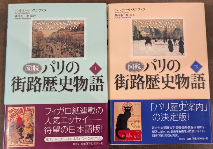 図説パリの街路歴史物語 上下セット