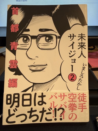 未来人サイジョー②