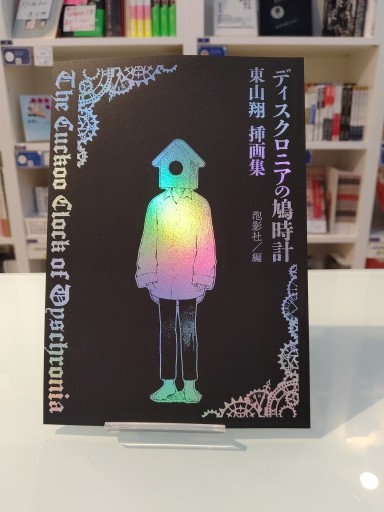 ディスクロニアの鳩時計 東山翔 挿画集