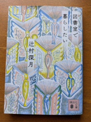 図書館で暮らしたい