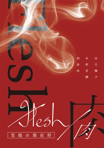 Flesh/肉