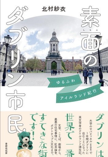 【サイン本】素面のダブリン市民――ゆるふわアイルランド紀行