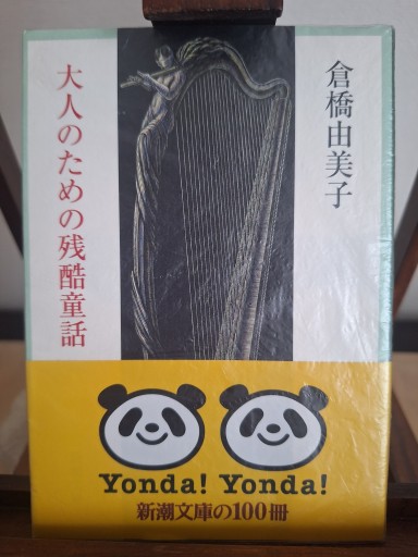 大人のための残酷童話(新潮文庫)