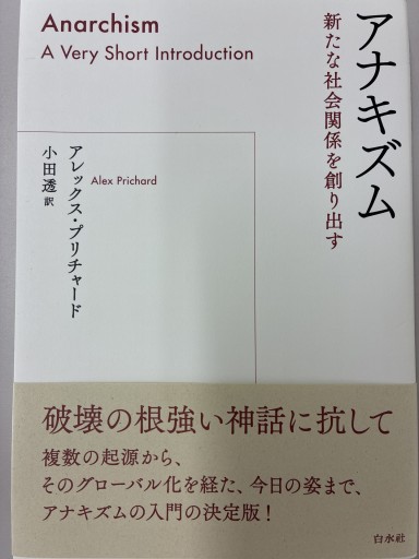 アナキズム:新たな社会関係を創り出す