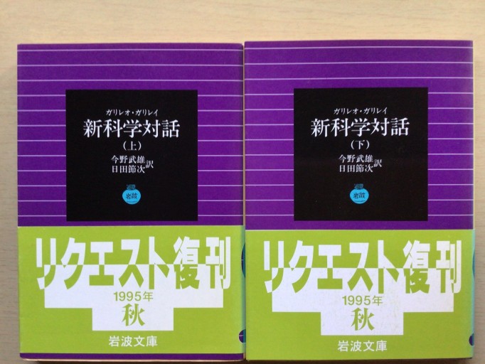 新科学対話 上(岩波文庫 青 906-3)