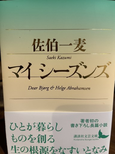 佐伯一麦『マイ シーズンズ』