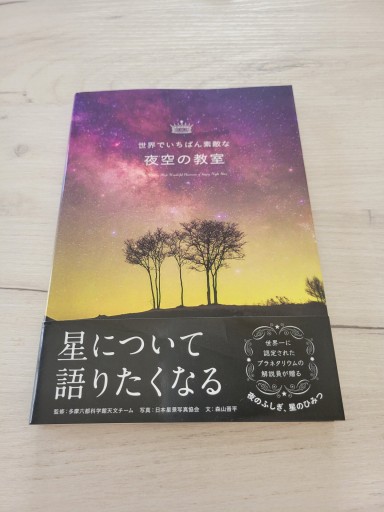 世界でいちばん素敵な夜空の教室
