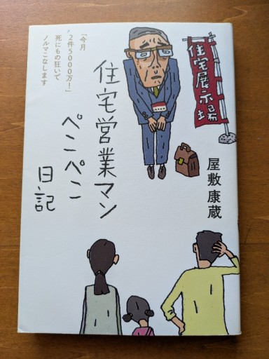 住宅営業マンぺこぺこ日記