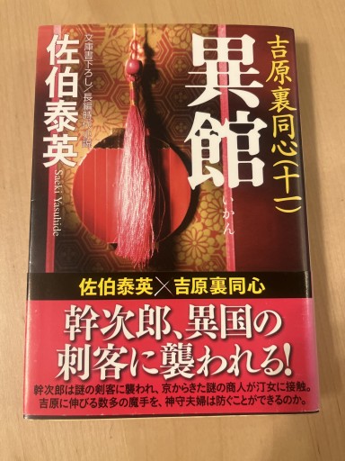 異館: 吉原裏同心 11 長編時代小説（光文社文庫 さ 18-24 光文社時代小説文庫）