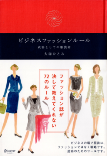 ビジネスファッションルール 武器としての服装術