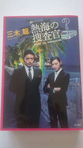 熱海の捜査官