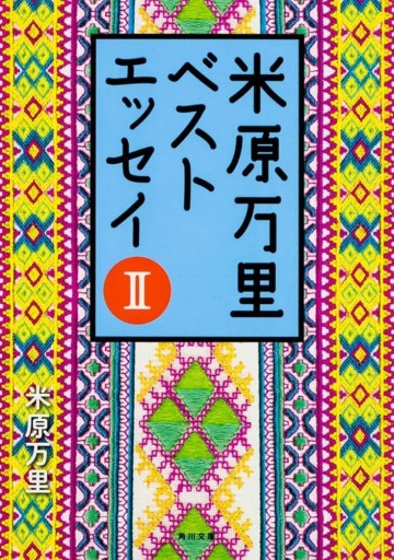 米原万里ベストエッセイII(角川文庫)