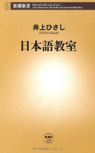 日本語教室（新潮新書 410）