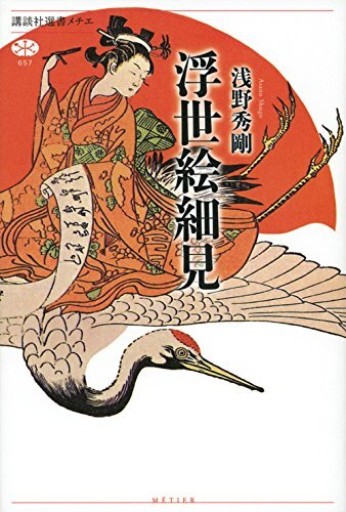 浮世絵細見（講談社選書メチエ 657） - 建築と音楽の本棚