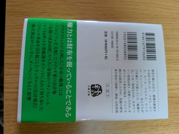 帳簿の世界史(文春文庫 S 22-1)