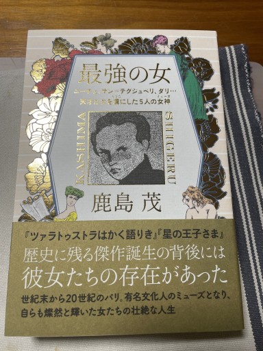 最強の女 ニーチェ、サン=テグジュぺリ、ダリ・・・天才たちを虜にした5人の女神(ミューズ)