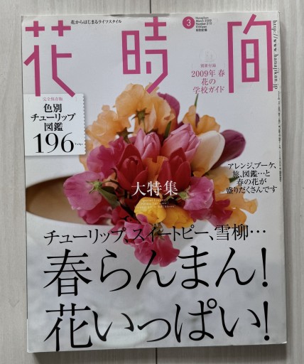 花時間 2009年3月号 No.210