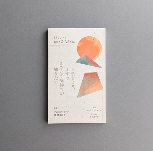 上手さより、まずはあなたの気持ちが知りたい。―15人が語る、最初のZINEの話―