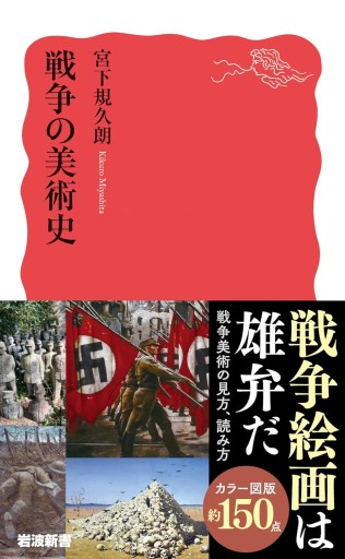 戦争の美術史(岩波新書 新赤版 2090)