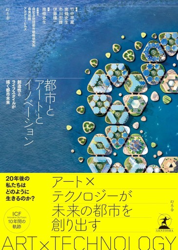 都市とアートとイノベーション 創造性とライフスタイルが描く都市未来