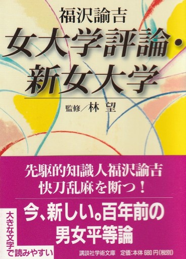 福沢諭吉 女大学評論・新女大学