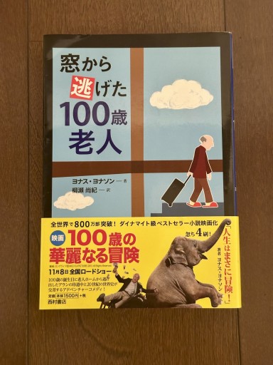 窓から逃げた100歳老人