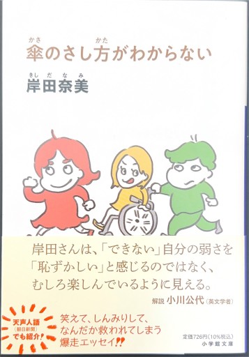 傘のさし方がわからない（小学館文庫 き 16-3）