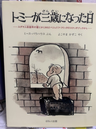 トミーが三歳になった日