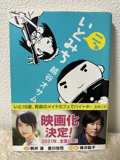 いとみち 二の糸(新潮文庫)