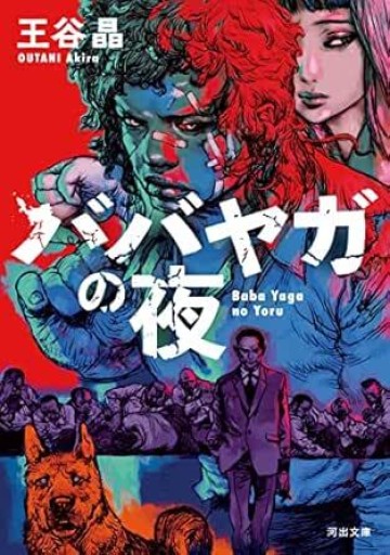 ババヤガの夜（河出文庫 お 46-1） - このは舎